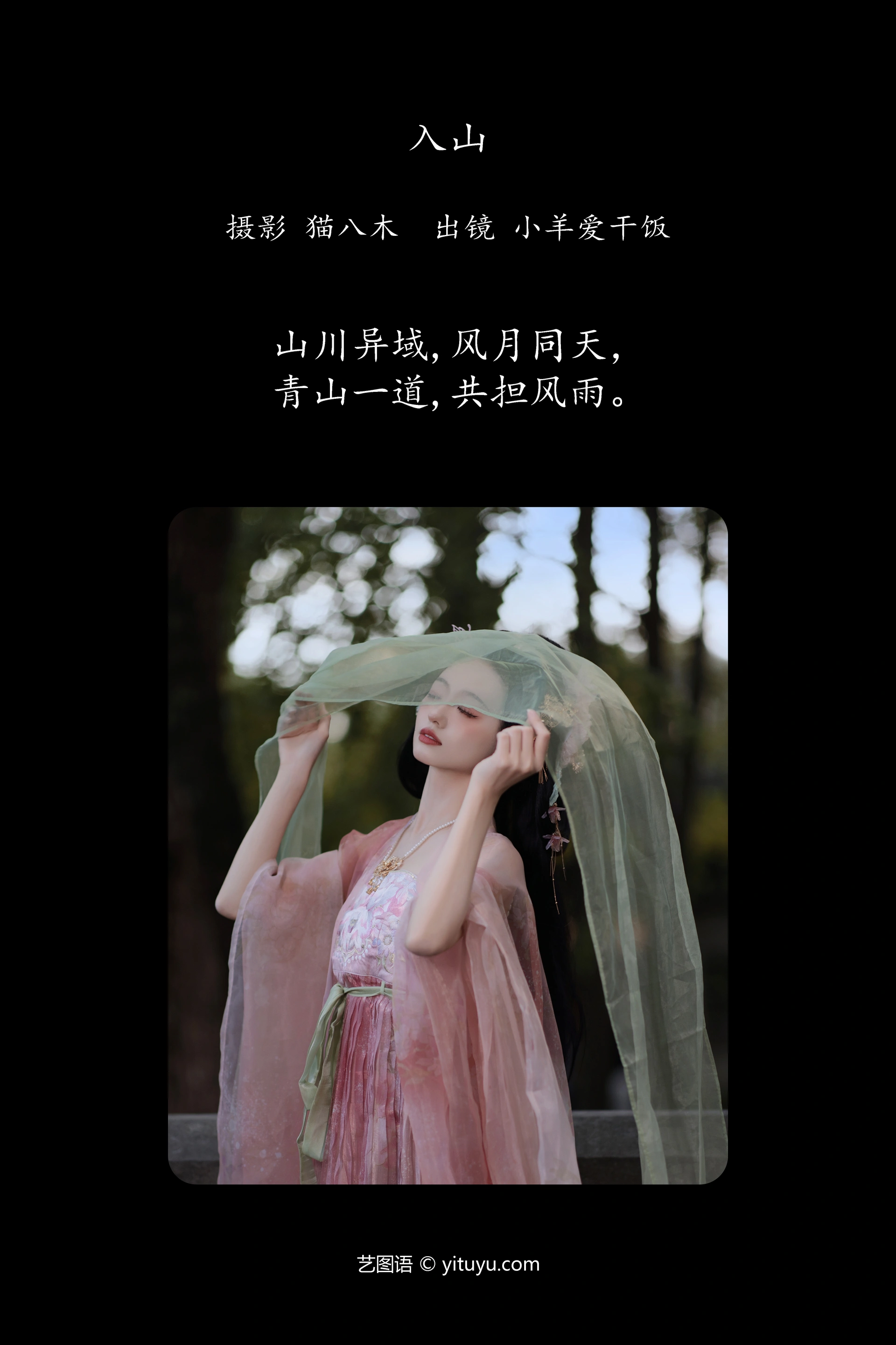 [YITUYU艺图语]2023.12.10 入山 小羊爱干饭 1